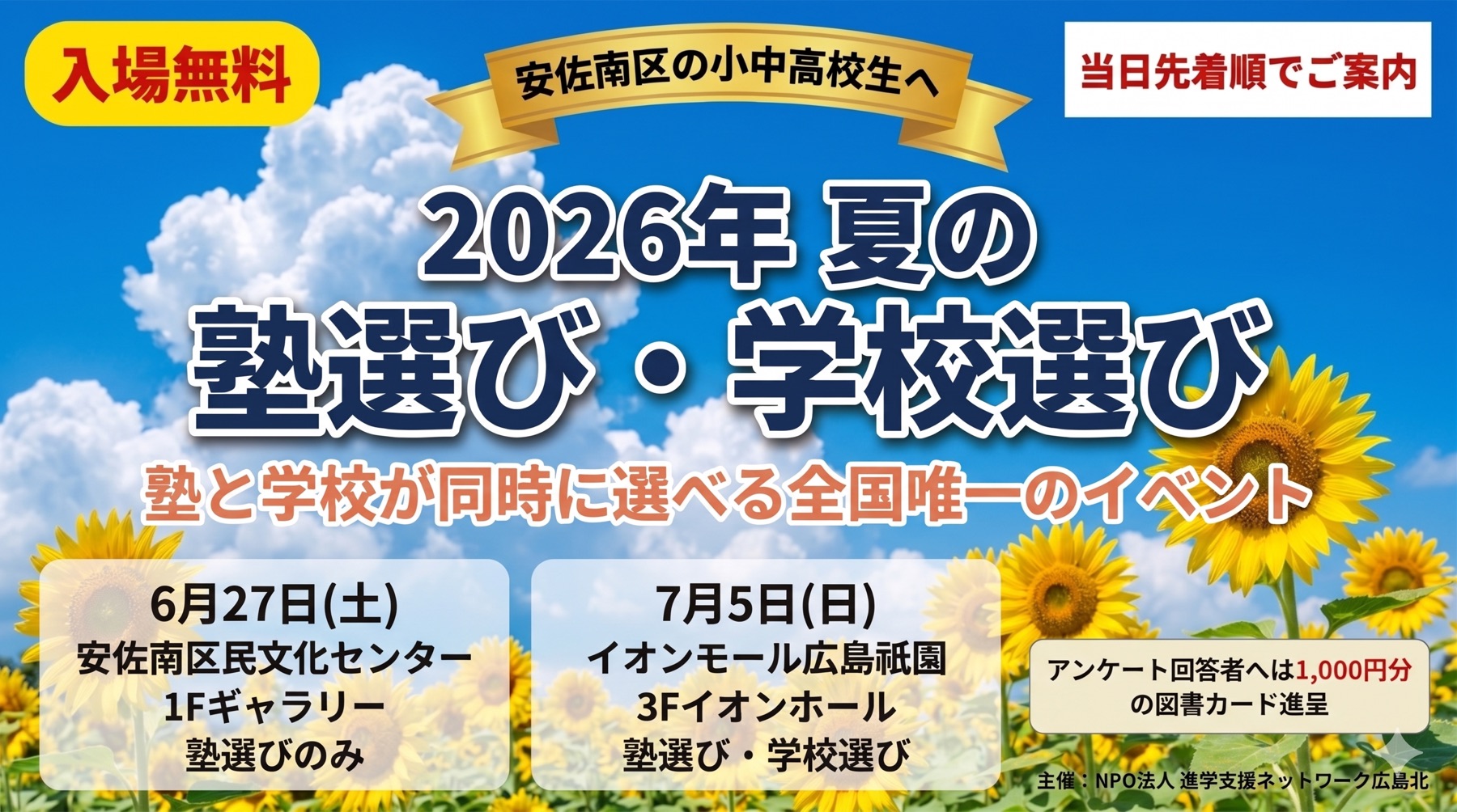 2026年夏の塾選び・学校選び 塾と学校が同時に選べる全国唯一のイベント